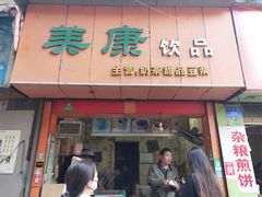 门面-美康饮品(羊子巷店)