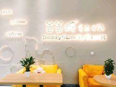 用餐区-爸爸糖手工吐司(贵阳花果园购物中心店)