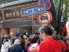 -刘纪孝腊牛羊肉(北广济街店)