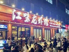-江味龙虾馆·裸蓝龙虾(南山店)