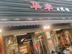 -华丰火锅(双林北横路店)