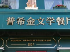 -哈拉硕俄式西餐