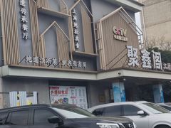 -聚鑫阁江浙菜·非遗传承技艺(闵行交大店)