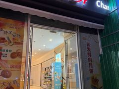 -长发西饼(临顿路店)