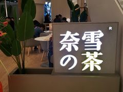 门面-奈雪的茶(市百一店)