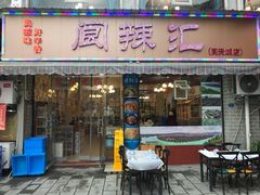 门面-阆辣荟餐饮(老味道8年·古城店)