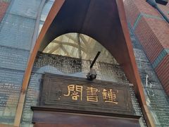 -钟书阁(松江泰晤士小镇店)