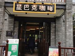 -星巴克臻选(成都宽窄巷子店)