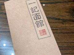 -一记面馆(易发店)