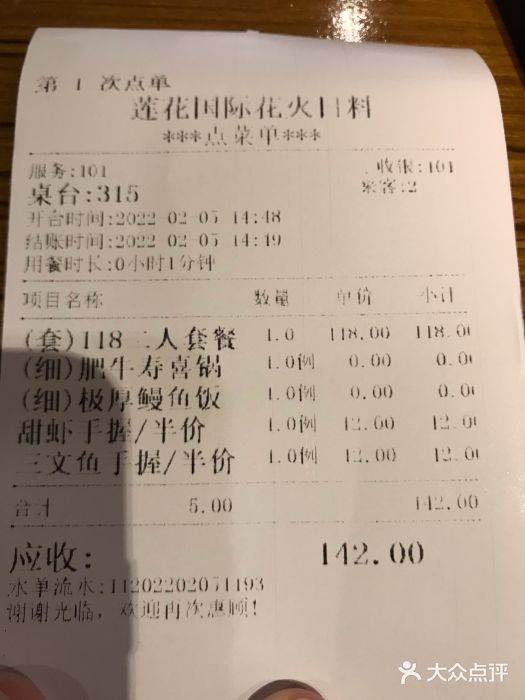 花火-HANABI(莲花国际广场店)账单图片