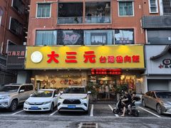 -大三元台湾鲁肉饭(沙井新桥店)