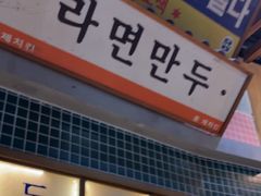 -姜胖胖韩式自助烤肉(光明万达店)