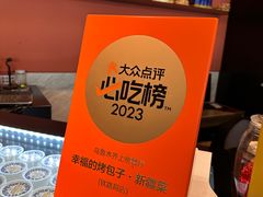 -幸福的烤包子·新疆菜