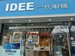 -一代眼镜(浦东大拇指广场店)