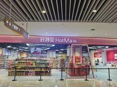 -好特卖Hotmaxx(新奥购物中心)