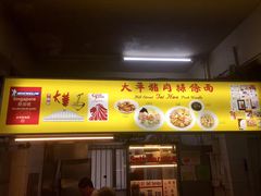 -大华猪肉粿条面