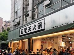 门面-五里关火锅(牛市口店)