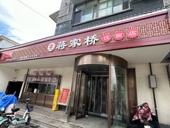 -蒋家桥饺面店(广陵路店)