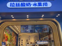 门面-溪边姑娘·拉丝酸奶水果捞(春熙路店)