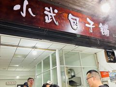 -小武包子铺(严州古城店)