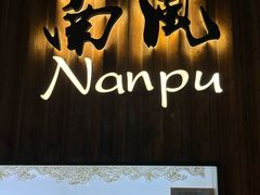 -南风(淮海街店)