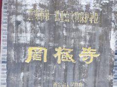 -罔极寺