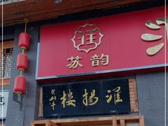 门面-淮扬楼(千鹤湖店)