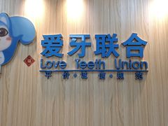 -爱牙联合口腔(门诊报销 海云庵店)