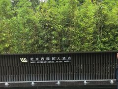 -北京西国贸大酒店