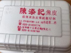 菜单-陈添記·祖傳爽鱼皮·西关老字号(广州首店)