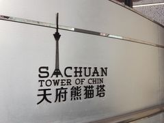 -339旋转餐厅(天府熊猫塔店)