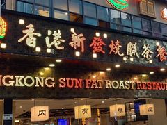 -香港新发烧腊茶餐厅(书城店)