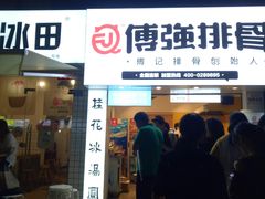 门面-傅强排骨(成都总店)