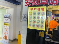 -安徽阜阳卷馍(西单店)