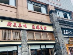 门面-蜀厨小匠(蒲江店)
