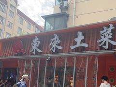 -东来土菜馆(民祥园路店)