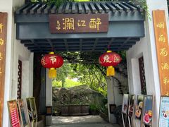-千滋百味·醉江澜花园餐厅(街道口店)