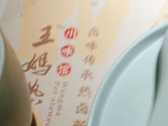 -王妈热卤·川味馆(海昌店)