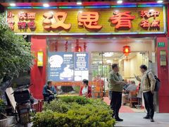 -汉思肴 热面皮(虬江路店)