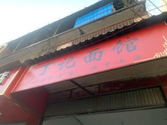 -丁记面馆(凤凰店)