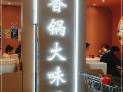 门面-红渡小香·牛肉麻辣香锅(车站南路店)