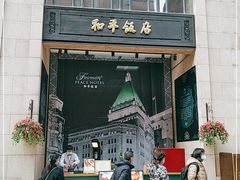 -上海和平饭店 Fairmont Peace Hotel