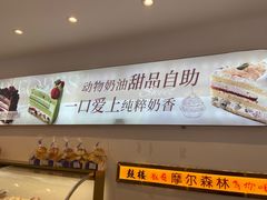 -摩尔森林·蛋糕烘焙·甜品自助(三牌楼店)