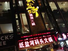 -纸盐河码头火锅(十八梯店)