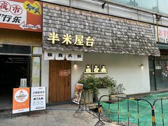 -独食火锅·半米屋台(直营总店)