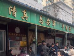 -清真·马安军辣子牛肉面