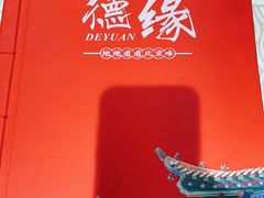 -德缘烤鸭店(大栅栏店)