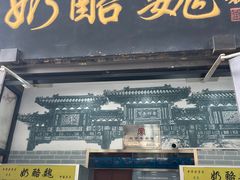 -奶酪魏(牛街总店)
