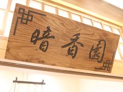 门面-明洞阿姨·韩式酱蟹烤肉·创意料理(三元桥店)