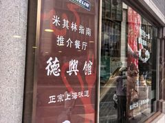 -德兴馆(广东路总店)